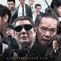 『アウトレイジ 最終章』は暴力映画ではなくコメディ映画だった(笑)