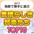 勝手に選ぶ素晴らしい邦楽たちTOP10 2017