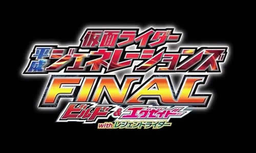 仮面ライダー平成ジェネレーションズ Final ビルド エグゼイドwithレジェンドライダー 少し大人向け過ぎたかな Rockinnet Com 映画評論 音楽情報