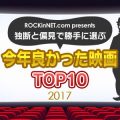 勝手に選ぶ今年良かった映画TOP10 2017大発表！