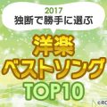 2017年 勝手に選ぶベスト洋楽 TOP10