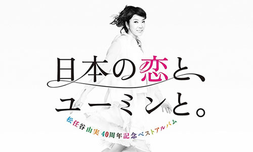 松任谷由実 恋人がサンタクロース がクリスマスは恋人と過ごす日という社会的呪縛を作ったと反省する 笑 Rockinnet Com 映画評論 音楽情報