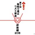 第10回 独断で選ぶ素晴らしい邦楽たちTOP10 2018