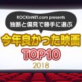 第10回 独断で選ぶ今年良かった映画 TOP10 2018